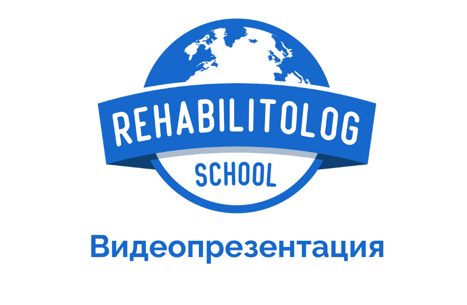 Главная Школа &laquo;Реабилитолог&raquo; 10675